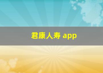 君康人寿 app